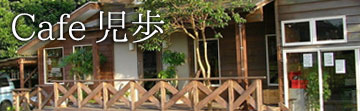 Cafe 児歩 (東海村)